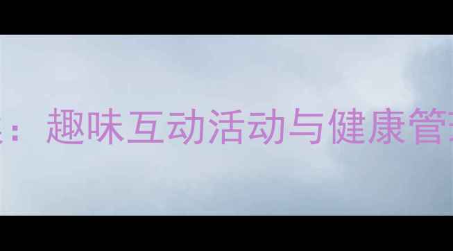 图片 大班幼儿身体认知教案：趣味互动活动与健康管理指南（附教学资源）