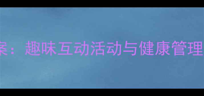 图片 大班幼儿身体认知教案：趣味互动活动与健康管理指南（附教学资源）2