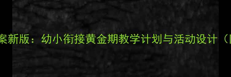 图片 大班开学教案新版：幼小衔接黄金期教学计划与活动设计（附资源包）1
