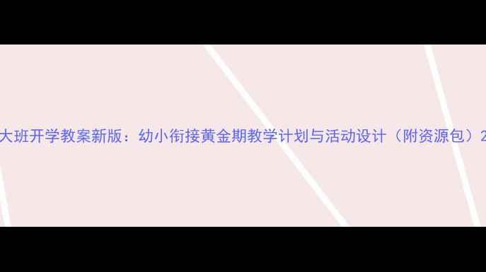 图片 大班开学教案新版：幼小衔接黄金期教学计划与活动设计（附资源包）2