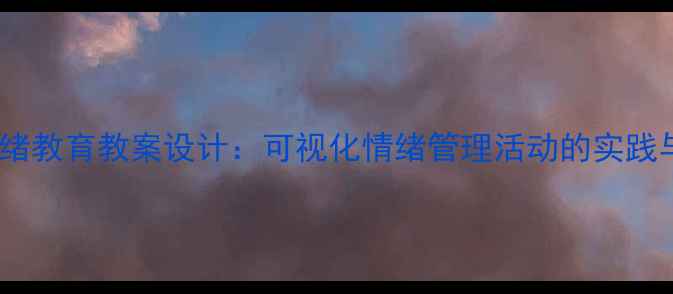 图片 大班情绪教育教案设计：可视化情绪管理活动的实践与指导2