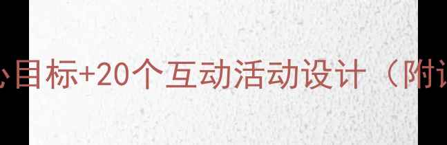 图片 大班我长大了教案：5大核心目标+20个互动活动设计（附详细教学方案与评估标准）2