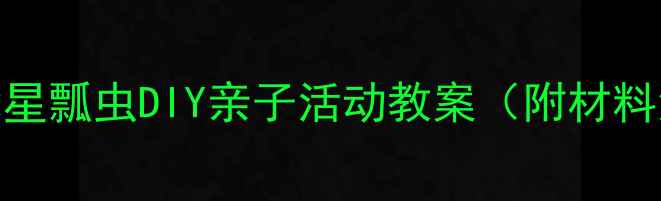 图片 大班手工教程：七星瓢虫DIY亲子活动教案（附材料清单+步骤详解）1
