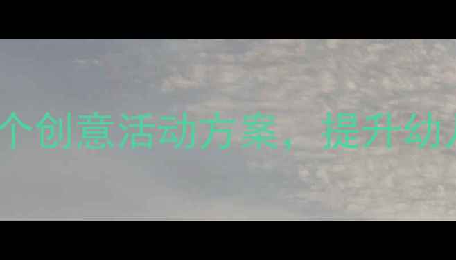 图片 大班手工鸡蛋教程：5个创意活动方案，提升幼儿精细动作与亲子互动