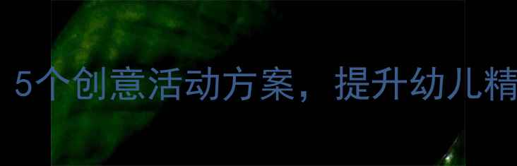 图片 大班手工鸡蛋教程：5个创意活动方案，提升幼儿精细动作与亲子互动1