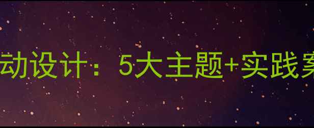 图片 大班扬州家乡文化教学活动设计：5大主题+实践案例+教学资源（附教案）