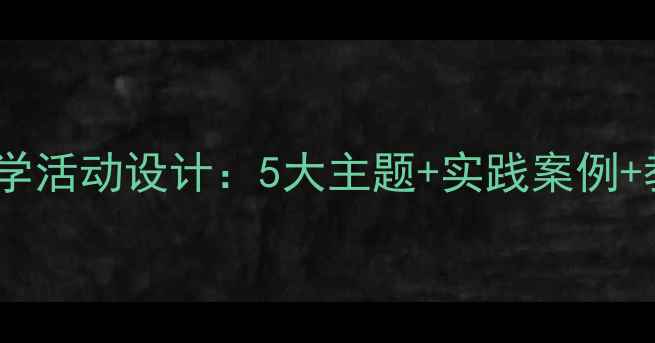 图片 大班扬州家乡文化教学活动设计：5大主题+实践案例+教学资源（附教案）1