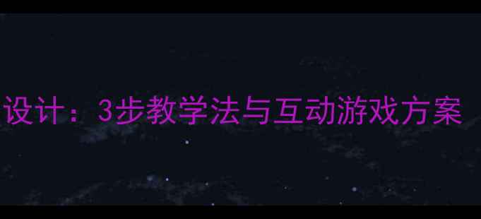 图片 大班拼音声母s教案设计：3步教学法与互动游戏方案（附教学视频链接）