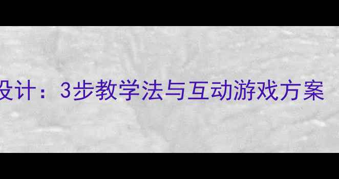 图片 大班拼音声母s教案设计：3步教学法与互动游戏方案（附教学视频链接）2