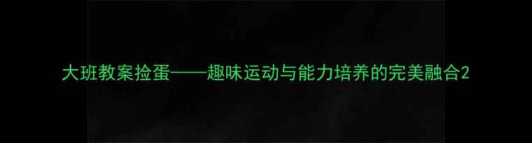 图片 大班教案捡蛋——趣味运动与能力培养的完美融合2