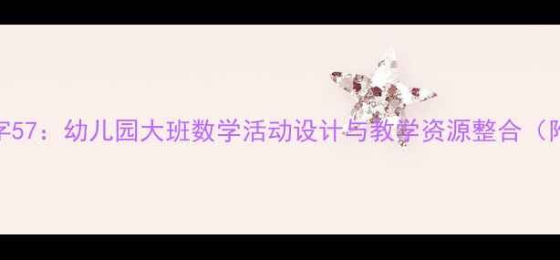 图片 大班教案数字57：幼儿园大班数学活动设计与教学资源整合（附活动案例）