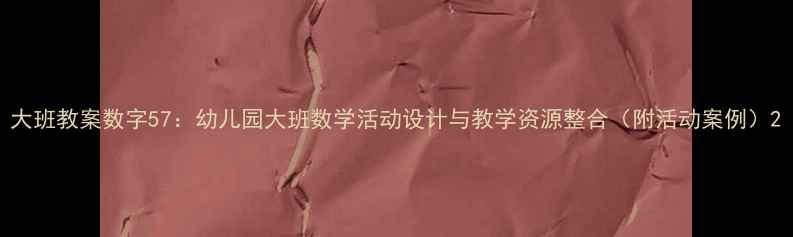 图片 大班教案数字57：幼儿园大班数学活动设计与教学资源整合（附活动案例）2