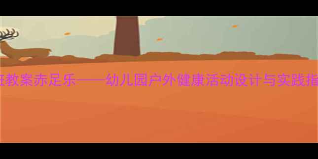 图片 大班教案赤足乐——幼儿园户外健康活动设计与实践指南2