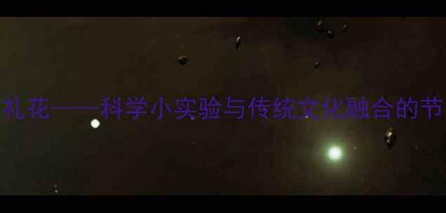 图片 大班教案：节日礼花——科学小实验与传统文化融合的节日主题活动设计