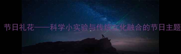 图片 大班教案：节日礼花——科学小实验与传统文化融合的节日主题活动设计2