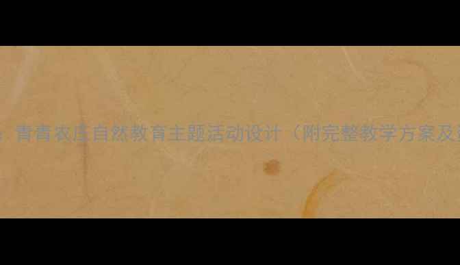 图片 大班教案：青青农庄自然教育主题活动设计（附完整教学方案及资源包）1