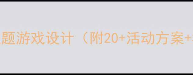 图片 大班教案｜快乐小屋主题游戏设计（附20+活动方案+材料清单）幼师必备🌟