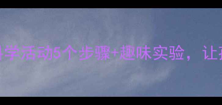 图片 大班教案｜磁铁科学活动5个步骤+趣味实验，让孩子秒变小达人！