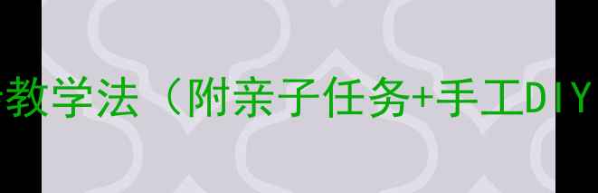 图片 大班教案｜藏族服饰文化5步教学法（附亲子任务+手工DIY）🌟幼儿园活动设计全攻略1