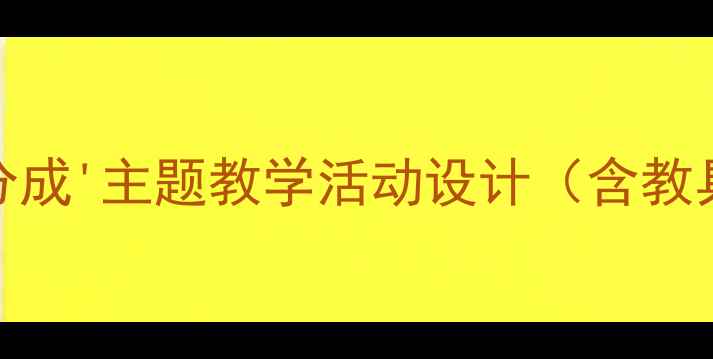 图片 大班数学教案9：'分成'主题教学活动设计（含教具制作与分步指导）