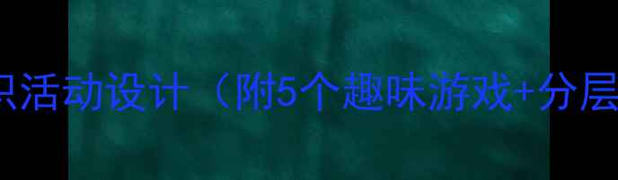 图片 大班数学教案比较面积活动设计（附5个趣味游戏+分层教学方案）🎯👩🏫✨2
