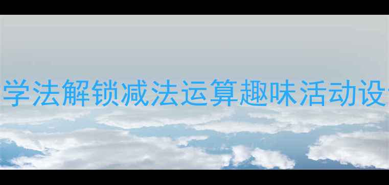 图片 大班数学教案：5步教学法解锁减法运算趣味活动设计提升幼儿数学能力2