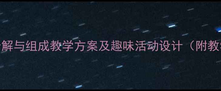 图片 大班数学教案：6的分解与组成教学方案及趣味活动设计（附教学评估与家长指导）1