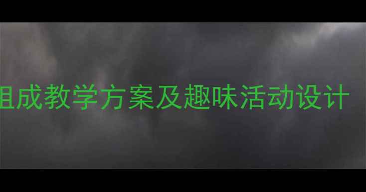 图片 大班数学教案：6的分解与组成教学方案及趣味活动设计（附教学评估与家长指导）2