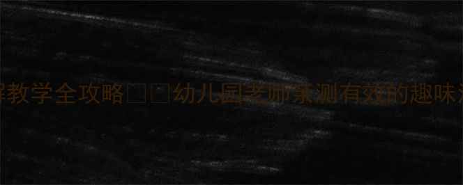 图片 大班数学教案｜10以内分解教学全攻略🔢✨幼儿园老师亲测有效的趣味活动设计+游戏化教学方案1