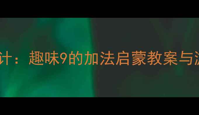 图片 大班数学活动设计：趣味9的加法启蒙教案与游戏化教学实践2