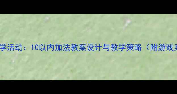 图片 大班数学活动：10以内加法教案设计与教学策略（附游戏案例）1