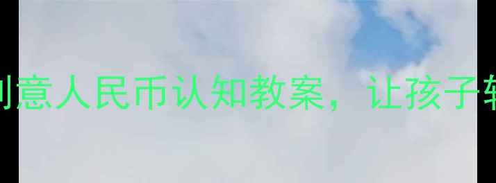 图片 大班数学活动：5个创意人民币认知教案，让孩子轻松掌握换算与使用1