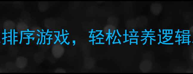 图片 大班数学活动：5个趣味排序游戏，轻松培养逻辑思维！附教案+教学视频