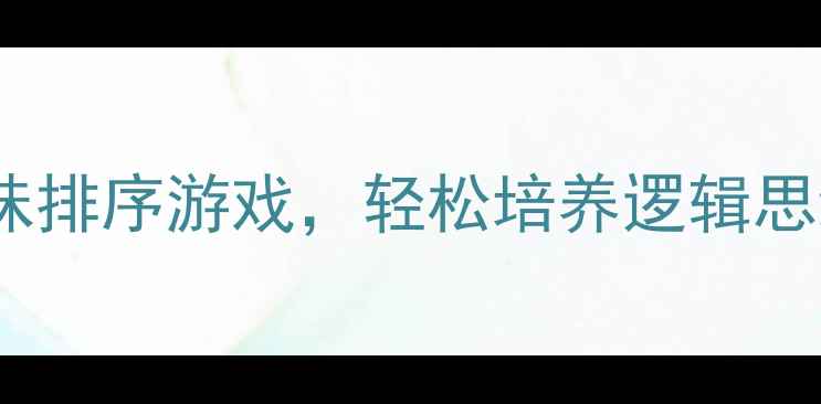 图片 大班数学活动：5个趣味排序游戏，轻松培养逻辑思维！附教案+教学视频1