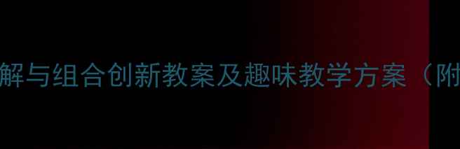 图片 大班数学活动：9的分解与组合创新教案及趣味教学方案（附活动设计+延伸指导）