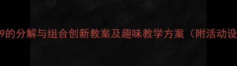 图片 大班数学活动：9的分解与组合创新教案及趣味教学方案（附活动设计+延伸指导）2