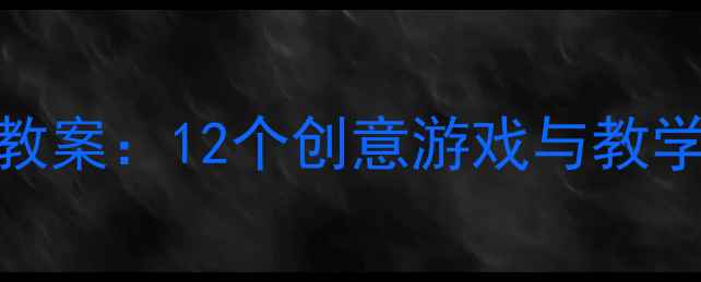 图片 大班新年主题活动教案：12个创意游戏与教学方案（附资源包）