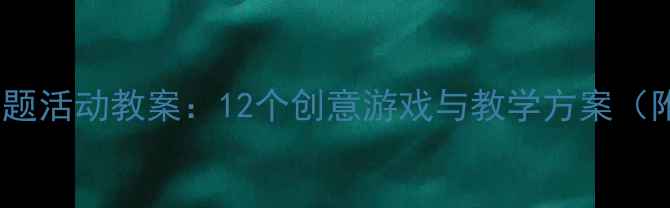 图片 大班新年主题活动教案：12个创意游戏与教学方案（附资源包）1