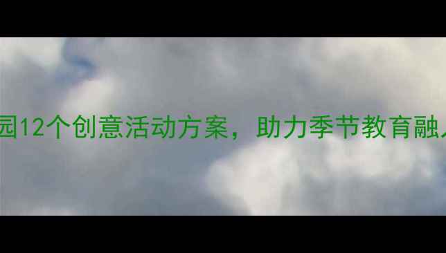 图片 大班春天主题教案：幼儿园12个创意活动方案，助力季节教育融入幼儿成长（附资源包）1
