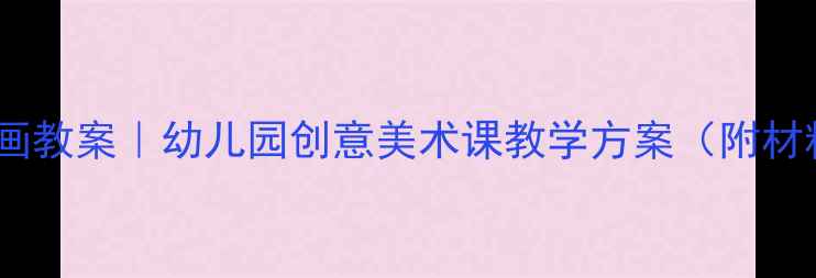 图片 大班春天主题绘画教案｜幼儿园创意美术课教学方案（附材料清单+步骤图）