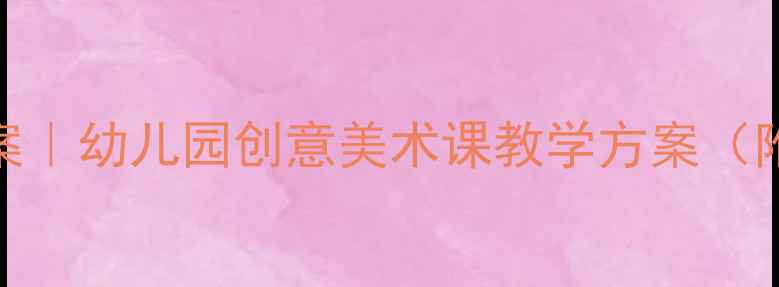 图片 大班春天主题绘画教案｜幼儿园创意美术课教学方案（附材料清单+步骤图）1