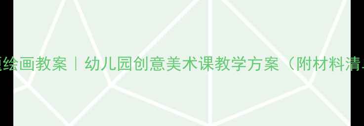 图片 大班春天主题绘画教案｜幼儿园创意美术课教学方案（附材料清单+步骤图）2