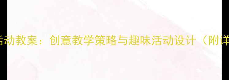 图片 大班歌唱活动教案：创意教学策略与趣味活动设计（附详细教程）1