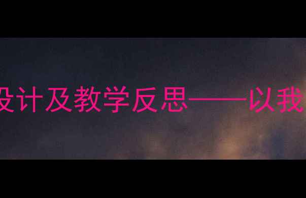 图片 大班母亲节主题活动教案设计及教学反思——以我妈妈为主线开展情感教育2