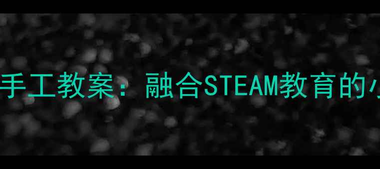 图片 大班毛线粘贴创意手工教案：融合STEAM教育的小班美工活动设计1