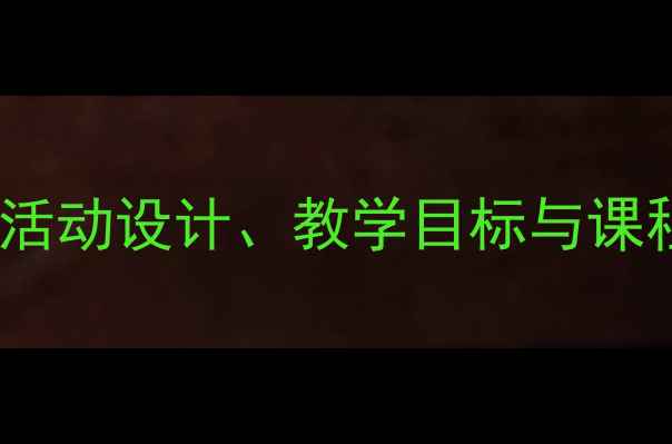 图片 大班海洋主题教案：幼儿园活动设计、教学目标与课程资源整合（附教学方案）2
