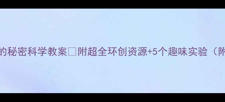 图片 大班海浪的秘密科学教案🌊附超全环创资源+5个趣味实验（附视频）📚