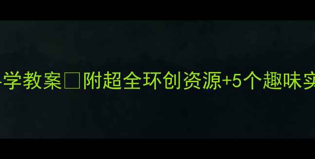 图片 大班海浪的秘密科学教案🌊附超全环创资源+5个趣味实验（附视频）📚2