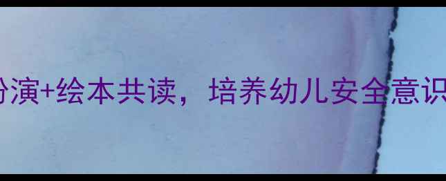 图片 大班狼和小兔主题教案：角色扮演+绘本共读，培养幼儿安全意识与同理心（附完整教学资源）2
