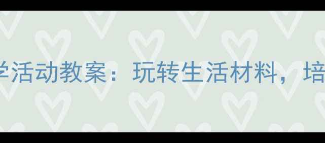 图片 大班瓶瓶罐罐科学活动教案：玩转生活材料，培养幼儿探究能力2